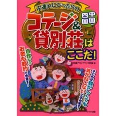 中国・四国子連れにぴったりのコテージ＆貸別荘はここだ！