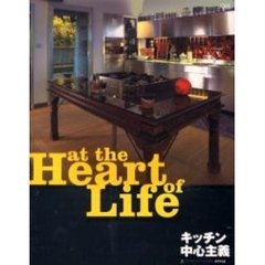 Ａｔ　ｔｈｅ　ｈｅａｒｔ　ｏｆ　ｌｉｆｅ　キッチン中心主義　Ｔｏｙｏ　ｋｉｔｃｈｅｎ　ｓｔｙｌｅ