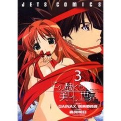 この醜くも美しい世界　　　３