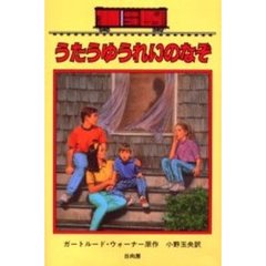うたうゆうれいのなぞ