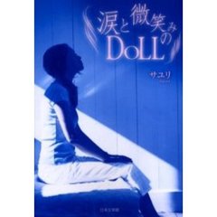 涙と微笑みのＤＯＬＬ