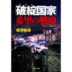 「破綻国家」希望の戦略