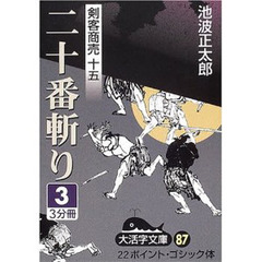 二十番斬り　３