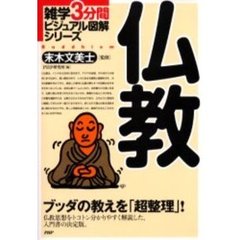 仏教　ブッダの教えを「超整理」！