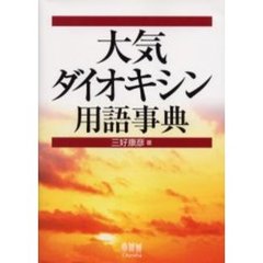 大気・ダイオキシン用語事典