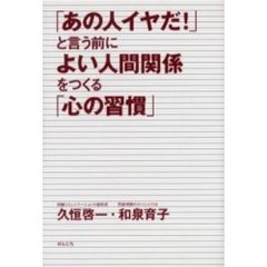 「あの人イヤだ！」と言う前によい人間関係をつくる「心の習慣」