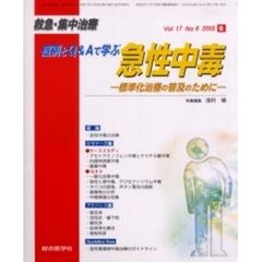 救急・集中治療　Ｖｏｌ１７Ｎｏ６　症例とＱ＆Ａで学ぶ急性中毒　標準化治療の普及のために