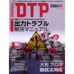 Ｐｒｏｆｅｓｓｉｏｎａｌ　ＤＴＰ　デザインと印刷のためのデジタル・パブリッシング情報誌　Ｎｕｍｂｅｒ２００５０６　出力トラブル解決マニュアル＊大判プリンタ徹底活用術