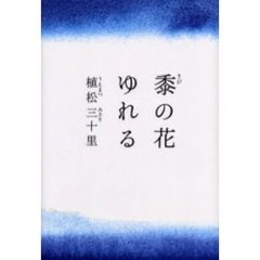 黍の花ゆれる
