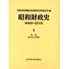 昭和財政史　昭和４９～６３年度　第１巻　総説　財政会計制度