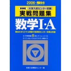 大学入試センター試験実戦問題集数学１・Ａ　新課程