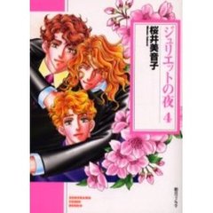 ジュリエットの夜　４