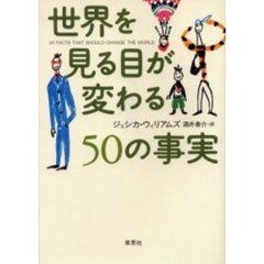 世界を見る目が変わる５０の事実