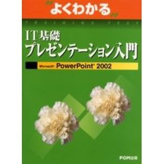よくわかるＩＴ基礎プレゼンテーション入門　Ｍｉｃｒｏｓｏｆｔ　ＰｏｗｅｒＰｏｉｎｔ　２００２