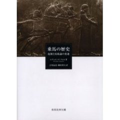 乗馬の歴史　起源と馬術論の変遷
