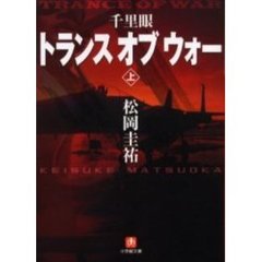 千里眼トランス・オブ・ウォー　上