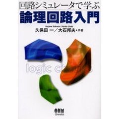 回路シミュレータで学ぶ論理回路入門