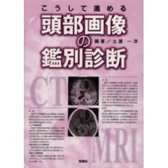 こうして進める頭部画像の鑑別診断