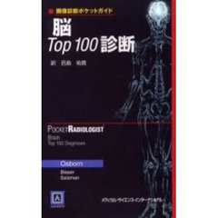 脳Ｔｏｐ１００診断