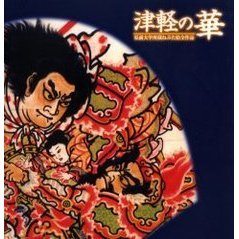 津軽の華　弘前大学所蔵ねぷた絵全作品