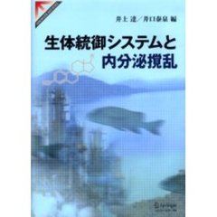 生体統御システムと内分泌攪乱