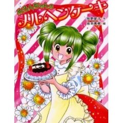 めろんちゃんのメルヘンケーキ
