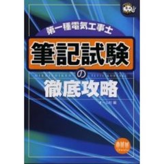 第一種電気工事士筆記試験の徹底攻略