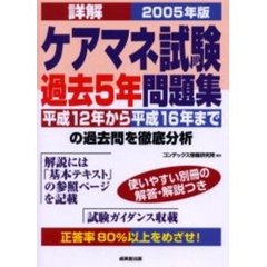 詳解ケアマネ試験過去５年問題集　２００５年版