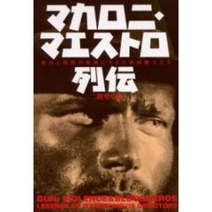 マカロニ・マエストロ列伝　暴力と残酷の映画に生きた映画職人たち