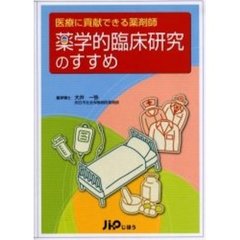 薬学的臨床研究のすすめ　医療に貢献できる薬剤師