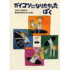ガイコツになりたかったぼく