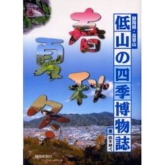 低山の四季博物誌　静岡県・高草山