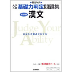 大学入試基礎力判定問題集漢文　新課程　新訂版