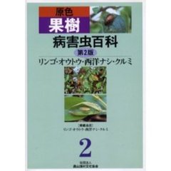 原色果樹病害虫百科　２　第２版　リンゴ・オウトウ・西洋ナシ・クルミ