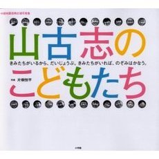 山古志のこどもたち　中越地震復興応援写真集