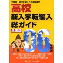 総ガイド高校新入学・転編入　全国版　’０６年版　不登校・高校中退からの高校進学