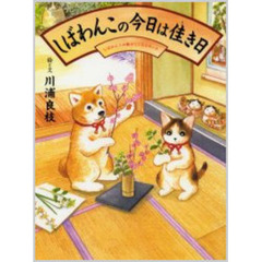 しばわんこの今日は佳き日