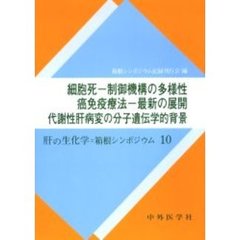 細胞死－制御機構の多様性－，癌免疫療法－