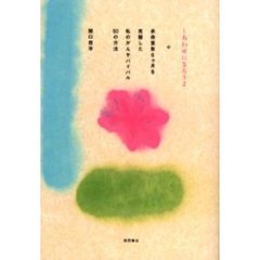 しあわせになろうよ　余命宣告６カ月を克服した私のがんサバイバル５０の方法