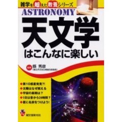 天文学はこんなに楽しい