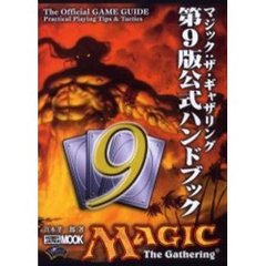 マジック：ザ・ギャザリング第９版公式ハンドブック