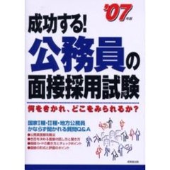 成功する！公務員の面接採用試験　２００７年版