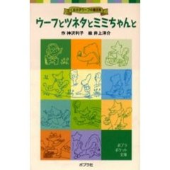 ウーフとツネタとミミちゃんと