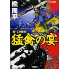 猛禽の宴　Ｃの福音　続　新装版