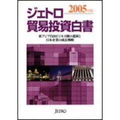 ジェトロ貿易投資白書　２００５年版　東アジア自由ビジネス圏の進展と日本企業の成長戦略