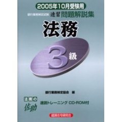 法務３級速習問題解説集 銀行業務検定試験 ２００８年１０月受験用/経済法令研究会/銀行業務検定協会