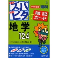 中学受験ズバピタ暗記カード地学