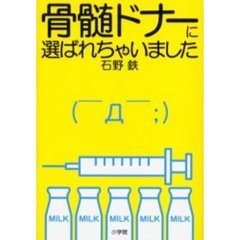 骨髄ドナーに選ばれちゃいました