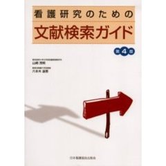 看護研究のための文献検索ガイド　第４版