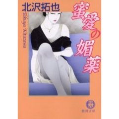 蜜愛の媚薬